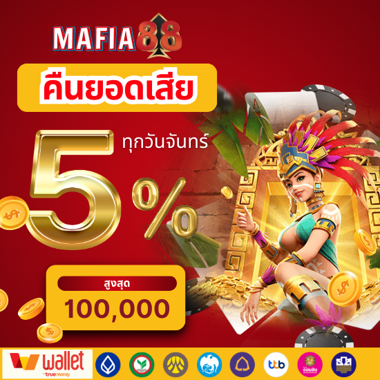 mafia88 ศูนย์รวมเกมสล็อตออนไลน์ ระดับโลก ค่ายดังเพียบ แจ็คพ็อตไม่อั้น แตกจริงไม่มีกั๊ก คาสิโนออนไลน์ พนันออนไลน์ที่หลากหลายไว้ในเว็บเดียว